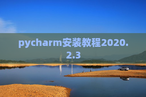 pycharm安装教程2020.2.3