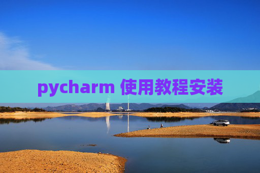 pycharm 使用教程安装