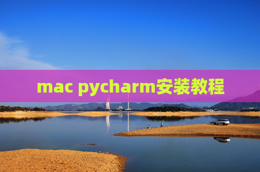 mac pycharm安装教程